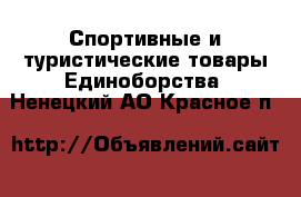 Спортивные и туристические товары Единоборства. Ненецкий АО,Красное п.